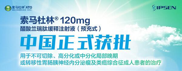 益普生索马杜林®新适应症在华获批胃肠胰神经内分泌肿瘤治疗迎来新突破(图1)