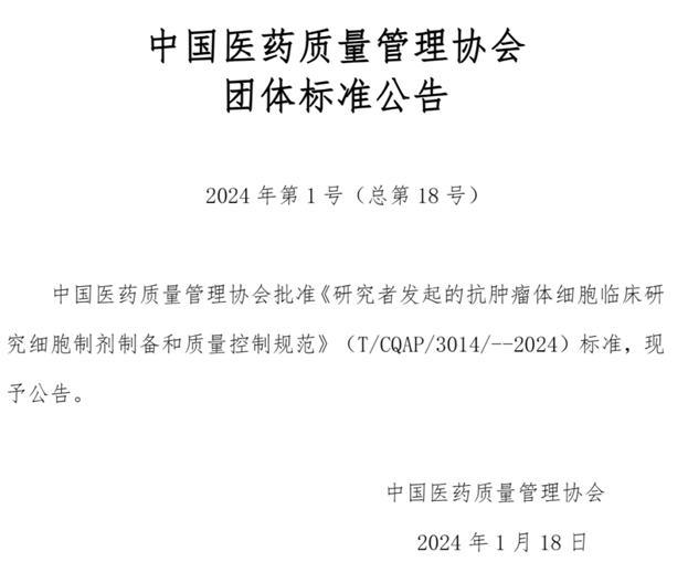 壹加细胞治疗集团参与制定抗肿瘤体细胞IIT团标国内首个(图1)