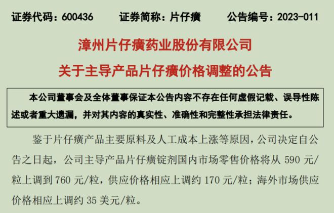 产品提价288%而营收增长仅2058%片仔癀的管理水平遭质疑(图1)