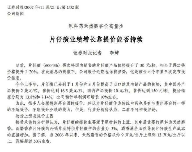 产品提价288%而营收增长仅2058%片仔癀的管理水平遭质疑(图4)