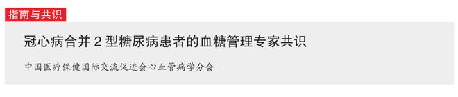 6款降糖药具有明确心血管获益冠心病合并2型糖尿病患者的血糖管理专家共识发布(图1)