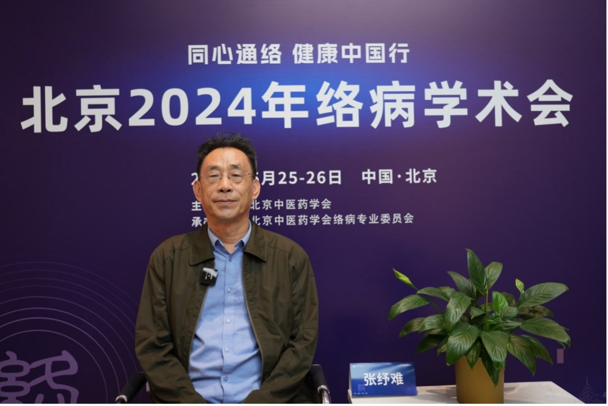 北京2024年络病学术会｜肺络病证治对呼吸系统传染病防治具有重要指导意义(图2)